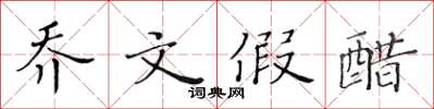 黃華生喬文假醋楷書怎么寫
