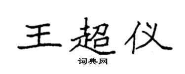 袁強王超儀楷書個性簽名怎么寫