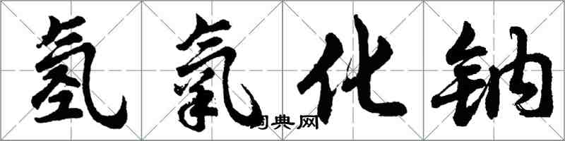 胡問遂氫氧化鈉行書怎么寫