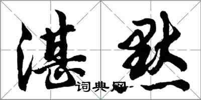 胡問遂湛默行書怎么寫