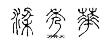 陳聲遠梁秀華篆書個性簽名怎么寫