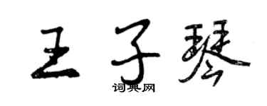 曾慶福王子琴行書個性簽名怎么寫