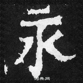 爨寶子碑寫的永