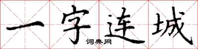 丁謙一字連城楷書怎么寫