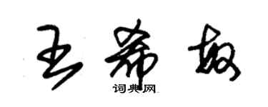 朱錫榮王希敏草書個性簽名怎么寫