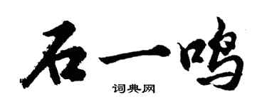 胡問遂石一鳴行書個性簽名怎么寫