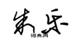朱錫榮朱樂草書個性簽名怎么寫