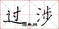 侯登峰過涉楷書怎么寫
