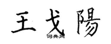 何伯昌王戈陽楷書個性簽名怎么寫