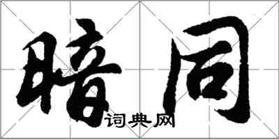 胡問遂暗同行書怎么寫