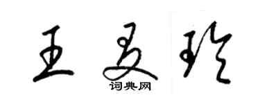 梁錦英王友玲草書個性簽名怎么寫