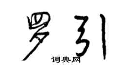 曾慶福羅引行書個性簽名怎么寫