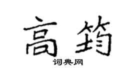 袁強高筠楷書個性簽名怎么寫