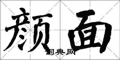 翁闓運顏面楷書怎么寫