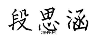 何伯昌段思涵楷書個性簽名怎么寫