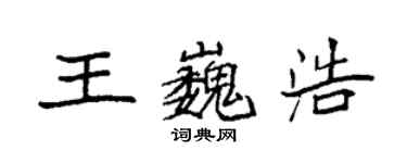 袁強王巍浩楷書個性簽名怎么寫