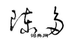 曾慶福陳多草書個性簽名怎么寫