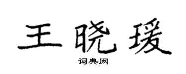 袁強王曉瑗楷書個性簽名怎么寫