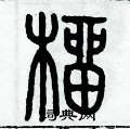 歷培堅寫的硬筆篆書榴
