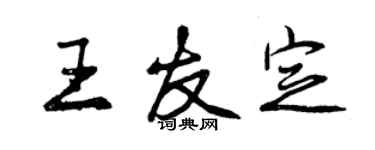 曾慶福王友定行書個性簽名怎么寫