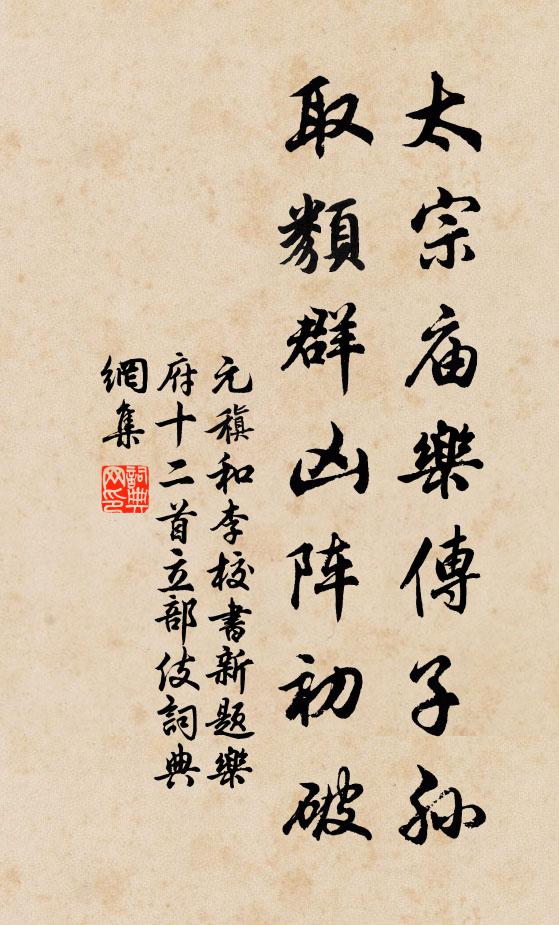 元稹太宗廟樂傳子孫,取類群凶陣初破書法作品欣賞