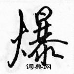 駱恆光寫的硬筆行書爆