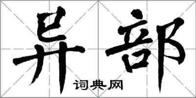 翁闓運異部楷書怎么寫