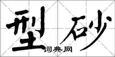 翁闓運型砂楷書怎么寫