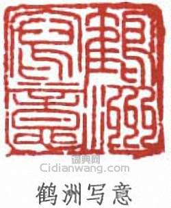 蔡鶴洲的篆刻印章鶴洲寫意