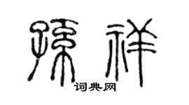 陳聲遠孫祥篆書個性簽名怎么寫