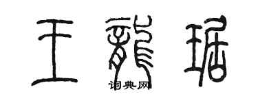 陳墨王龍琚篆書個性簽名怎么寫