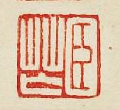 “臣芒”篆刻印章