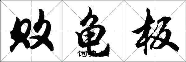 胡問遂敗龜板行書怎么寫