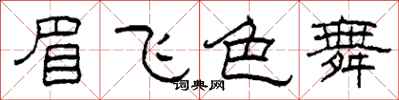 柯春海眉飛色舞隸書怎么寫