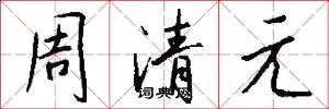 周清元怎么寫好看