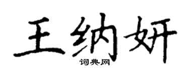 丁謙王納妍楷書個性簽名怎么寫