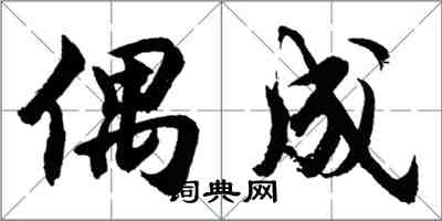 胡問遂偶成行書怎么寫