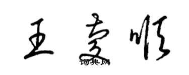 梁錦英王慶順草書個性簽名怎么寫