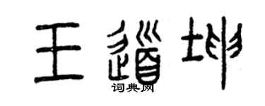 曾慶福王道坤篆書個性簽名怎么寫