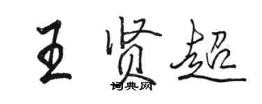 駱恆光王賢超行書個性簽名怎么寫