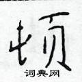 於學仁寫的硬筆楷書頓