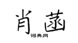 袁強肖菡楷書個性簽名怎么寫