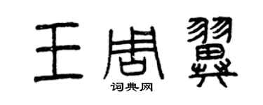 曾慶福王周翼篆書個性簽名怎么寫