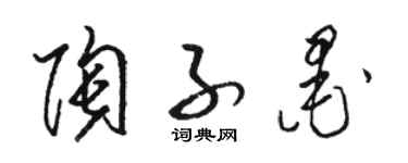 駱恆光陶子墨草書個性簽名怎么寫