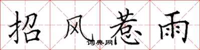 田英章招風惹雨楷書怎么寫