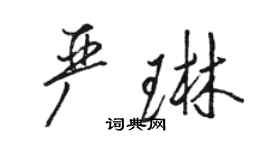 駱恆光嚴琳行書個性簽名怎么寫