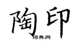 丁謙陶印楷書個性簽名怎么寫