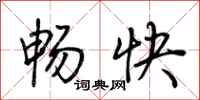 荊霄鵬暢快行書怎么寫