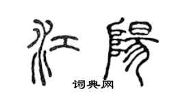 陳聲遠江陽篆書個性簽名怎么寫