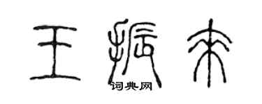 陳聲遠王振來篆書個性簽名怎么寫
